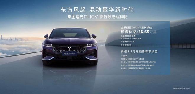 定位新行政电动旗舰，岚图追光PHEV 26.69万元起售