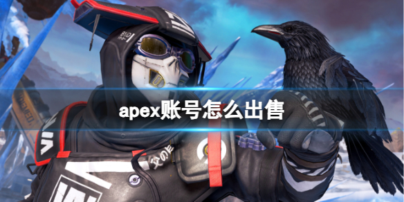 apex账号怎么出售-apex账号出售方法