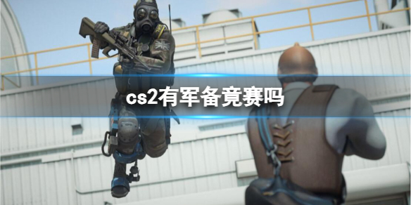 cs2有军备竟赛吗-cs2军备竟赛介绍