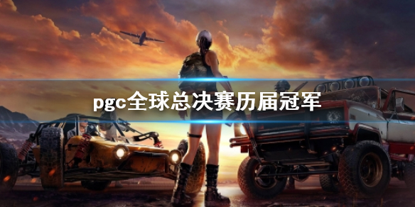 pgc全球总决赛历届冠军-PUBGpgc全球总决赛历届冠军介绍