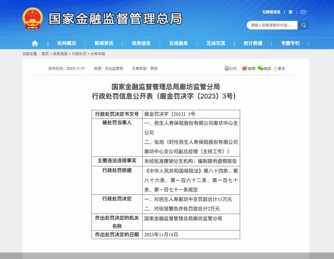 因未经批准撤销分支机构等，民生人寿廊坊中支合计被罚17万元