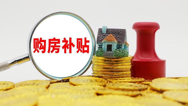 毕节大方县拟出台楼市新政：鼓励房企在销售价基础上实行9.5折优惠