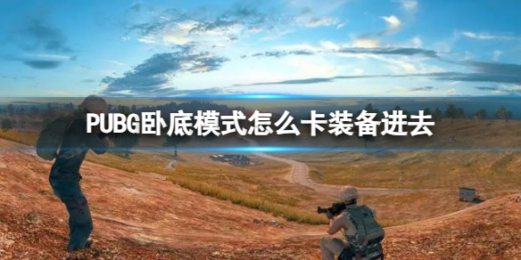 PUBG卧底模式怎么卡装备进去-PUBG卧底模式卡装备进去方法