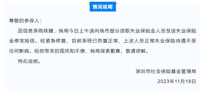 发短信说停发失业保险金？深圳社保局回应