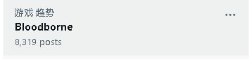 血源登推特热搜 网友：比起美末2 血源更应该被重制