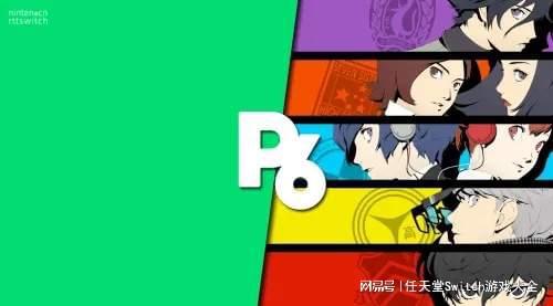 明年有两款《女神异闻录》新作！P6首年能卖出500万