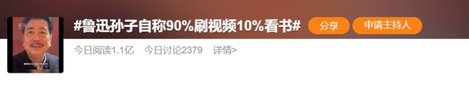 热搜！鲁迅孙子称自己时间“90%刷短视频，10%看书”！网友：太真实…