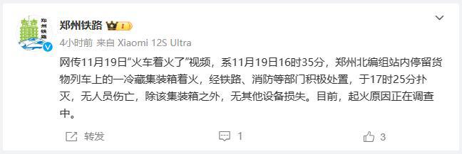 网传郑州火车着火，郑州铁路回应