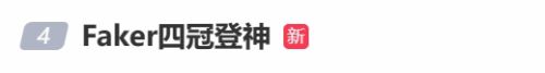 “Faker四冠登神”上热搜 实力诠释传奇永不灭