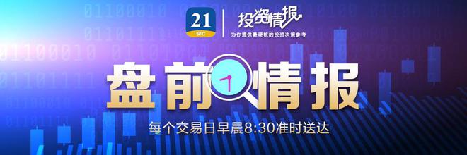 盘前情报｜央行等三部门重磅发声：对正常经营的房企不惜贷、抽贷、断贷;11月LPR将出炉