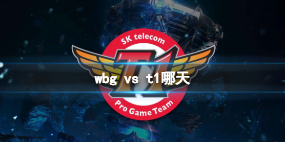 wbg vs t1哪天-英雄联盟s13全球总决赛wbg vs t1决赛时间