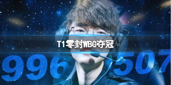 T1零封WBG夺冠-英雄联盟T1零封WBG夺冠介绍