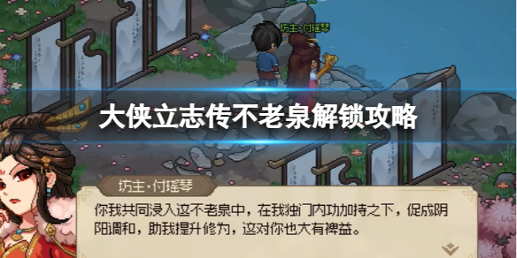 大侠立志传不老泉怎么解锁-不老泉解锁攻略