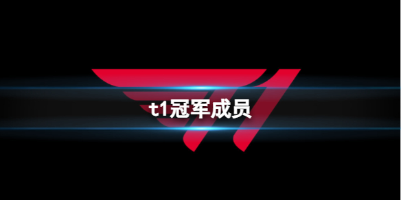 t1冠军成员-2023英雄联盟t1冠军成员介绍