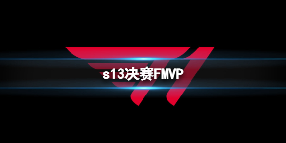 s13决赛FMVP-英雄联盟s13决赛FMVP介绍