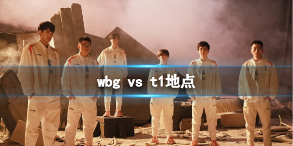 wbg vs t1地点-英雄联盟s13全球总决赛