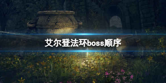 艾尔登法环boss顺序-艾尔登法环boss顺序介绍