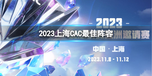 2023上海CAC最佳阵容-2023上海CAC最佳阵容介绍