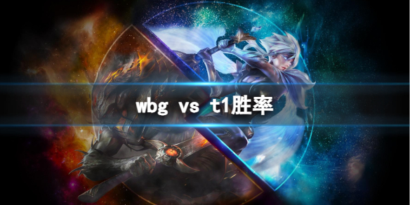 wbg vs t1胜率-英雄联盟s13全球总决赛wbg vs t1胜率介绍