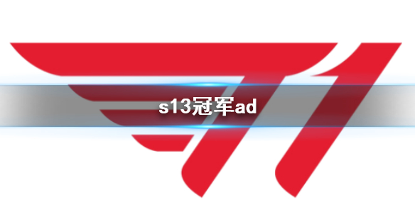 s13冠军ad-2023英雄联盟s13冠军ad介绍