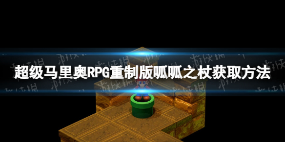 超级马里奥RPG重制版呱呱之杖怎么获得-呱呱之杖获取方法