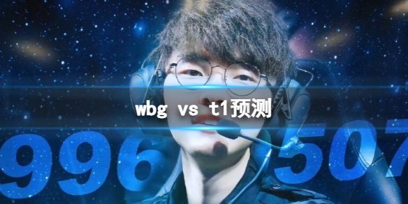 wbg vs t1预测-英雄联盟s13全球总决赛wbg vs t1预测结果