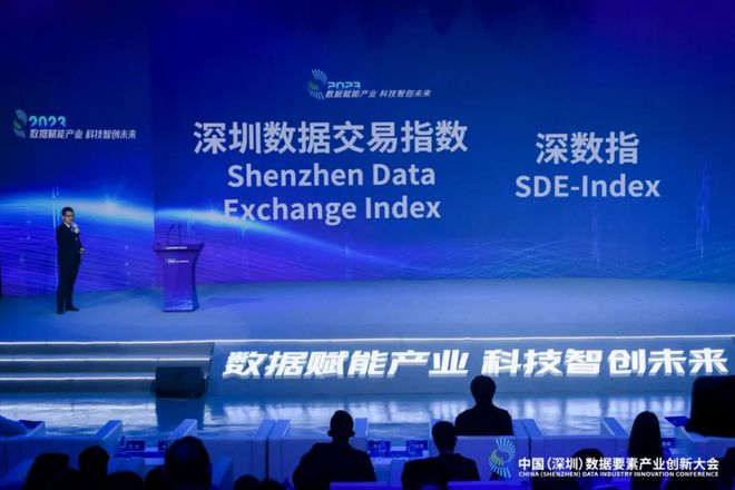 又一个深圳创新！全球首个数据交易指数SDE- Index发布