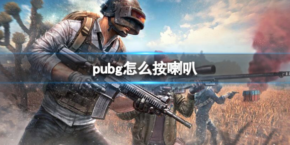 pubg怎么按喇叭-pubg喇叭按键介绍