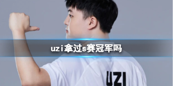 uzi拿过s赛冠军吗-英雄联盟uzi参加s赛介绍