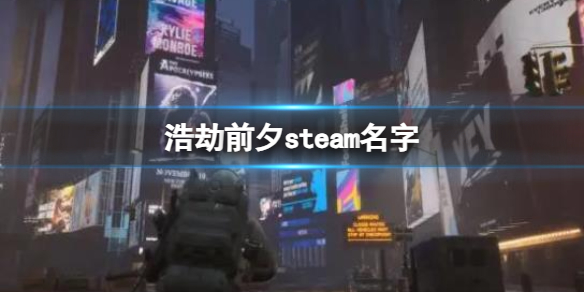 浩劫前夕steam名字-浩劫前夕steam名字介绍