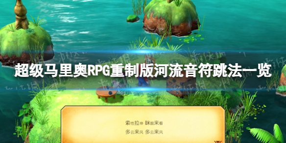 超级马里奥RPG重制版奇诺可夫斯基音符怎么跳-河流音符跳法一览