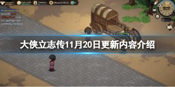 大侠立志传11月20日更新内容介绍-1.0.1120b51更新了什么