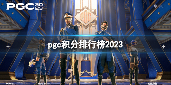 pgc积分排行榜2023-绝地求生pgc积分排行榜一览