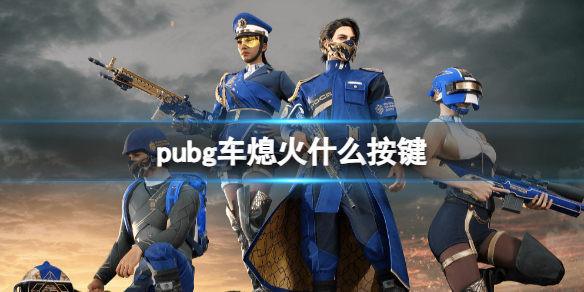 pubg车熄火什么按键-pubg车熄火按键介绍