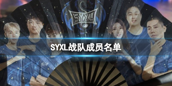 SYXL战队成员名单-2023pgc全球总决赛SYXL战队成员名单一览