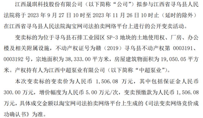 晟琪科技拟参与购买寻乌县石排工业园区的土地使用权、厂房、办公楼及相关附属设施 变卖价1506.08万