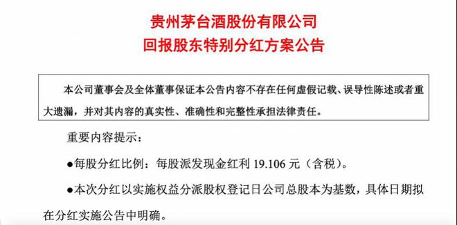 茅台将大手笔特别分红！每股拟派超19元，合计约240亿元