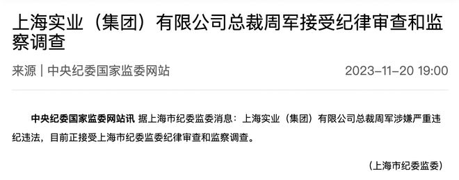 上海实业集团总裁周军被查，曾三度任600亿医药龙头董事长