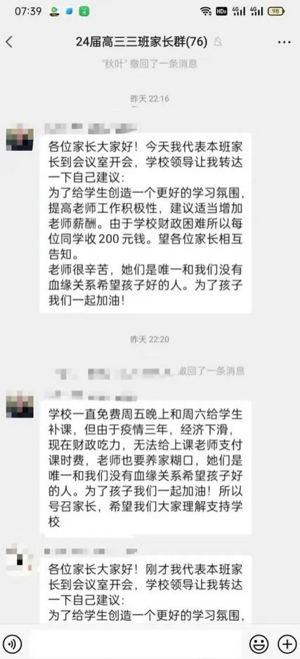 西安一高中家长群发通知要每人交两百元提高老师薪酬？当地回应