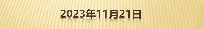 房产早8点速评 | 11月百城房贷利率微降1BP，平均放款周期19天；上海优化城乡建设用地结构，增加城镇居住用地；江苏太仓试行升级版“以旧换新”，国资出...