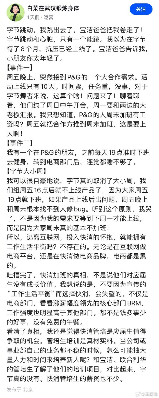 员工爆料：宝洁公司比字节跳动还卷，忙起来连觉都睡不够