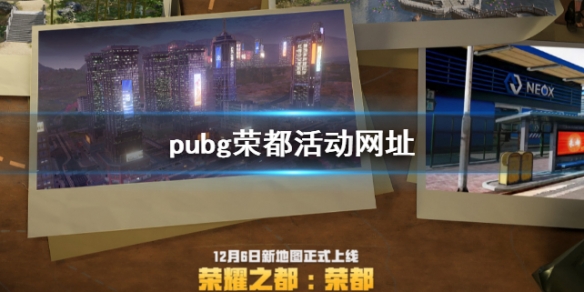 pubg荣都活动网址-pubg荣都活动网址介绍