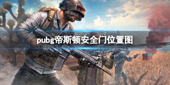 pubg帝斯顿安全门位置图-pubg帝斯顿安全门位置图一览