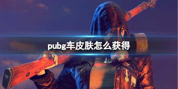 pubg车皮肤怎么获得-pubg车皮肤获取方法