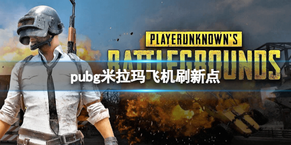 pubg米拉玛飞机刷新点-pubg米拉玛飞机刷新点一览