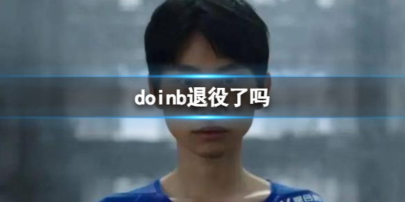 doinb退役了吗-loldoinb退役介绍 doinb退役了吗?