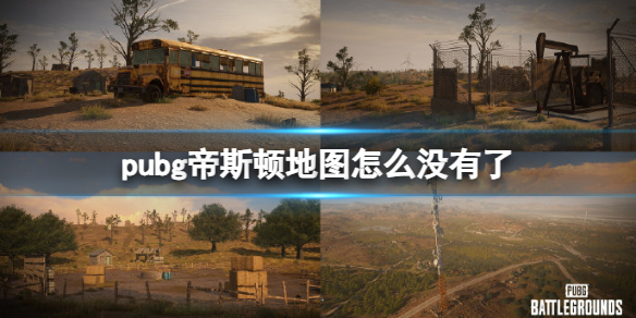 pubg帝斯顿地图怎么没有了-pubg帝斯顿地图下架介绍