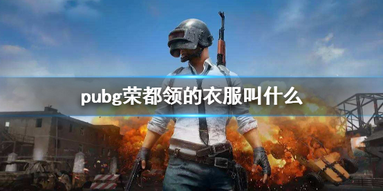 pubg荣都领的衣服叫什么-pubg荣都领的衣服介绍