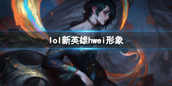 lol新英雄hwei形象-英雄联盟新法师英雄hwei形象一览