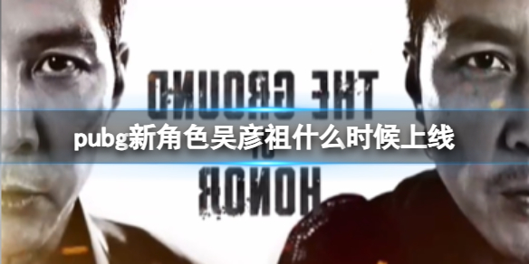 pubg新角色吴彦祖什么时候上线-pubg新角色吴彦祖上线时间介绍